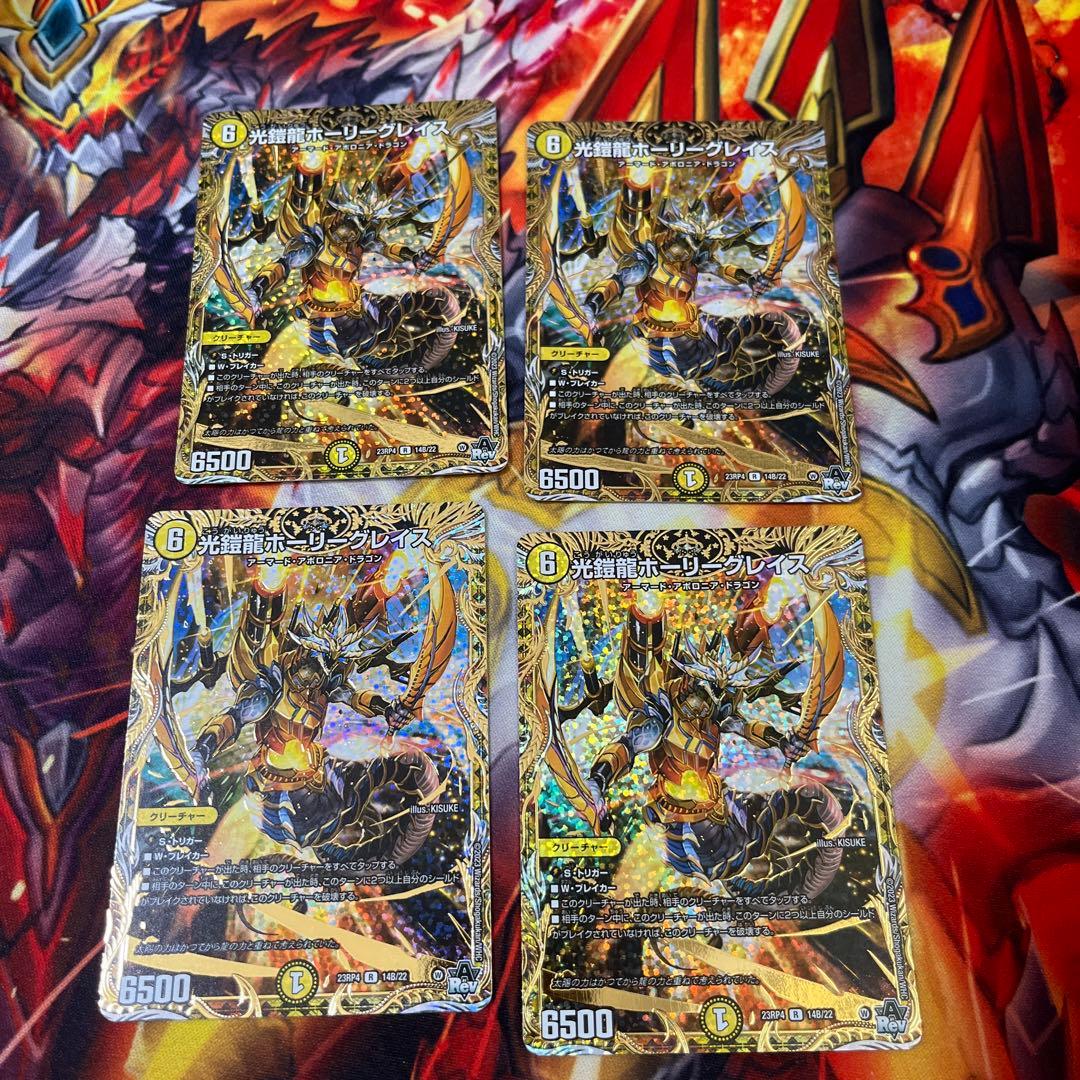 光鎧龍ホーリーグレイス B 4枚