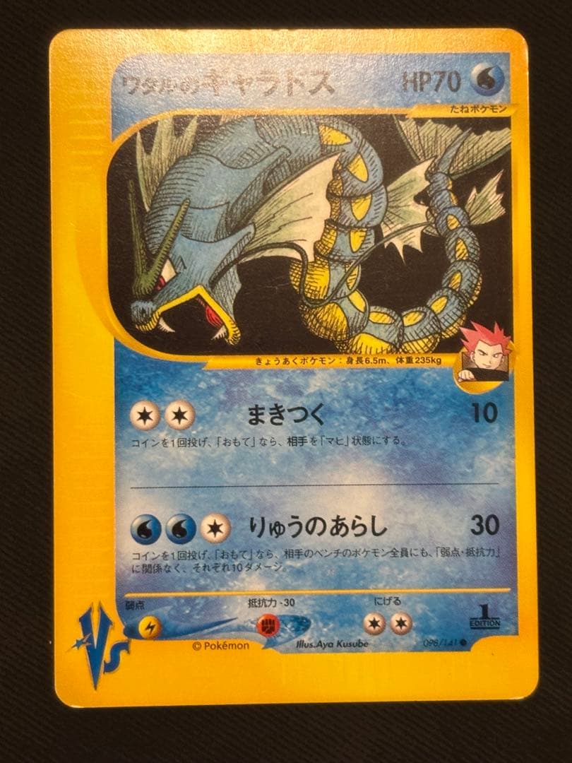 ワタルのギャラドス ● ポケモンカード★VS 098/141