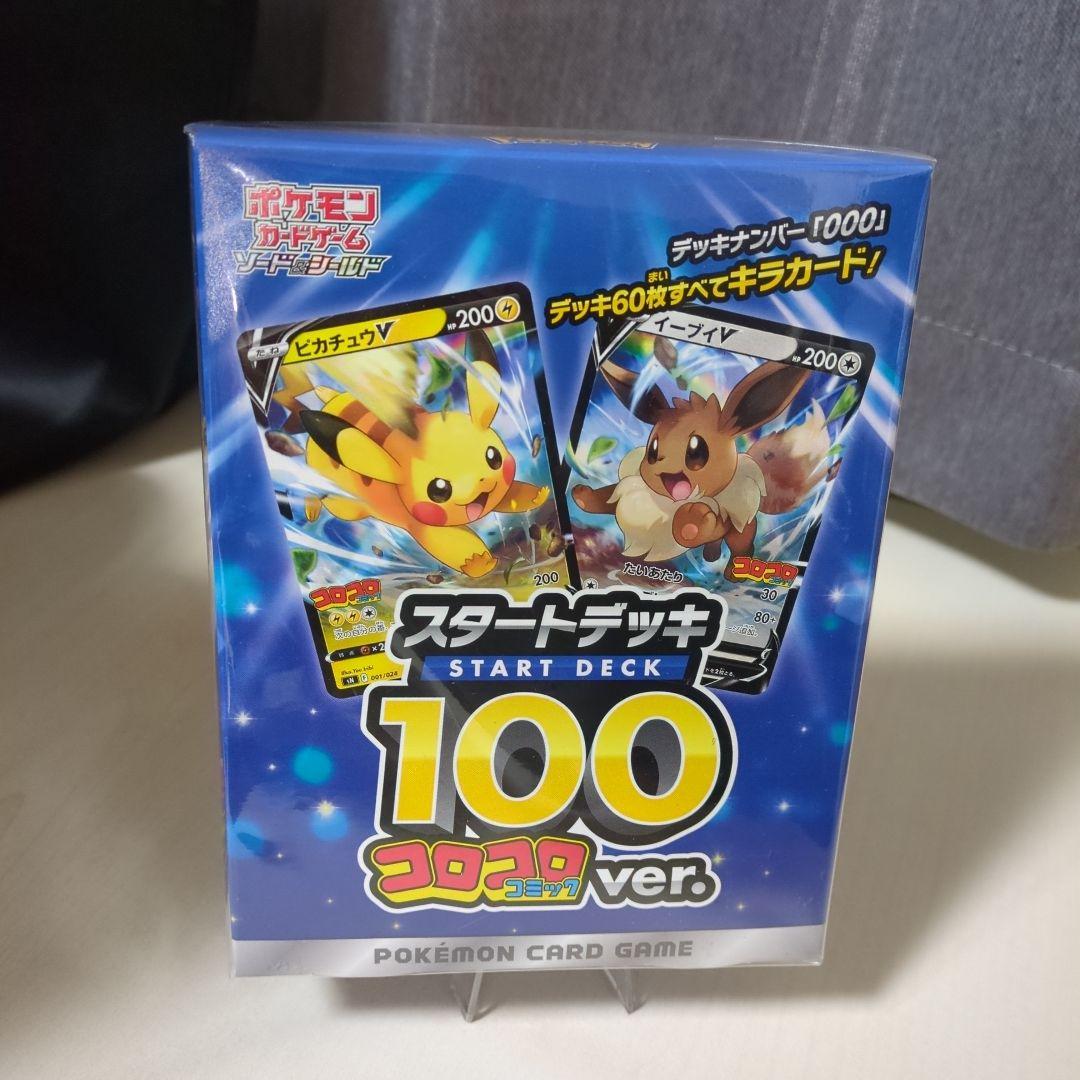 ポケモンカード スタートデッキ100 コロコロver（新品未開封）