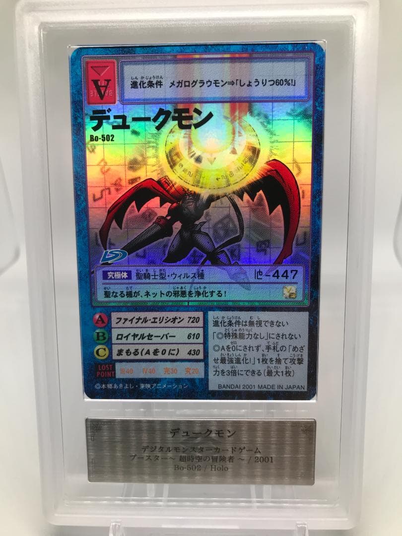【ARS10】デュークモン(Bo-502) 【旧デジモンカード/鑑定品】