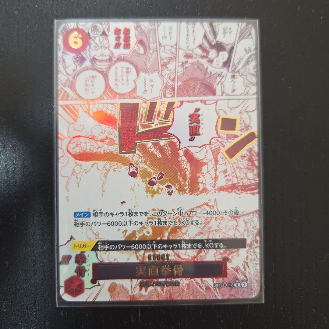 ワンピースカード オネスティインパクト実直拳骨 R パラレルOP11-018