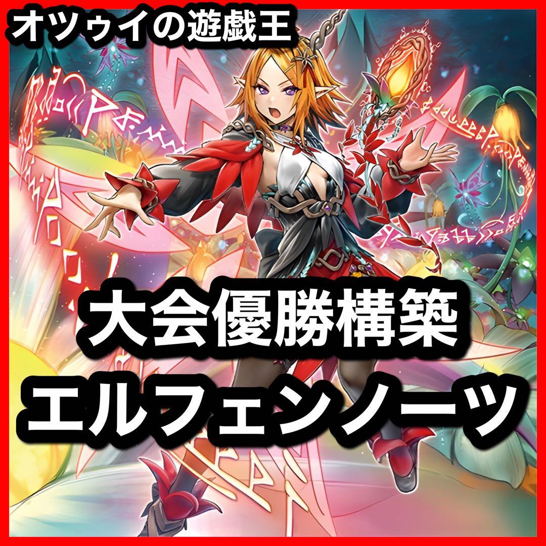 大会優勝構築 エルフェンノーツデッキ 無垢なる者メディウス ルキナ ストリチア