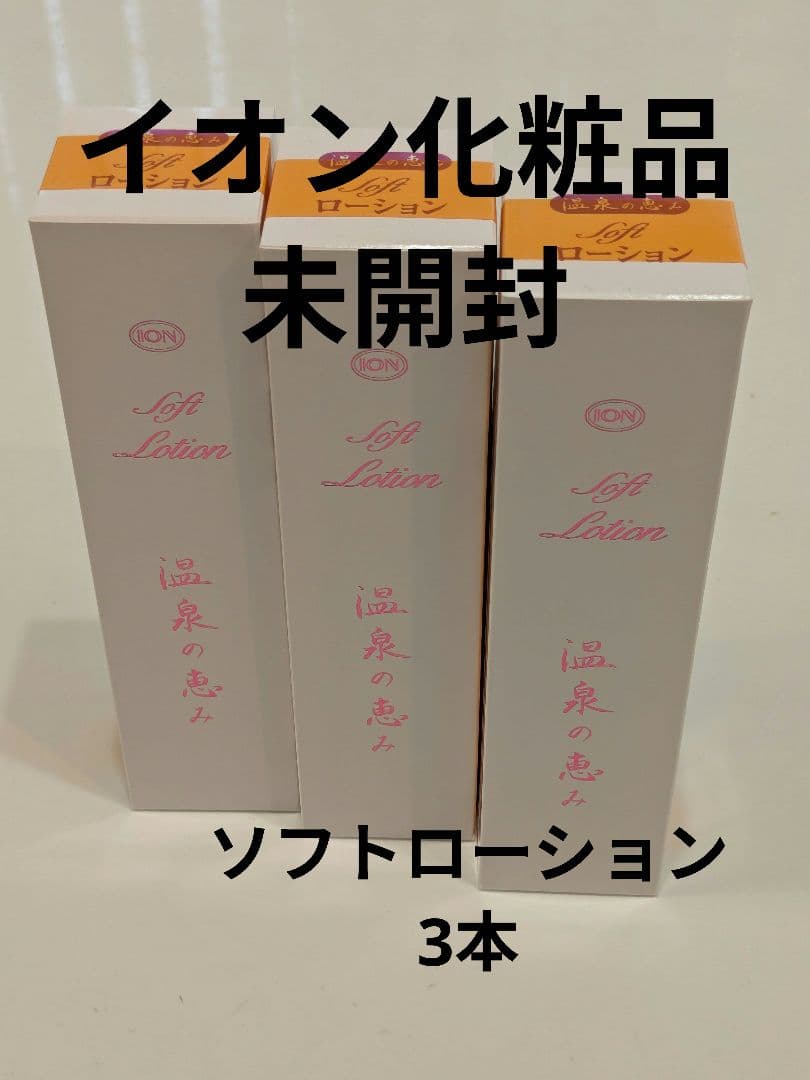 イオン化粧品 ソフトローション 135ml 3本