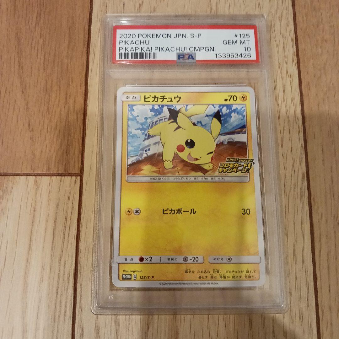 ピカピカ！ピカチュウ！プロモカードキャンペーン！ PROMO PSA 10
