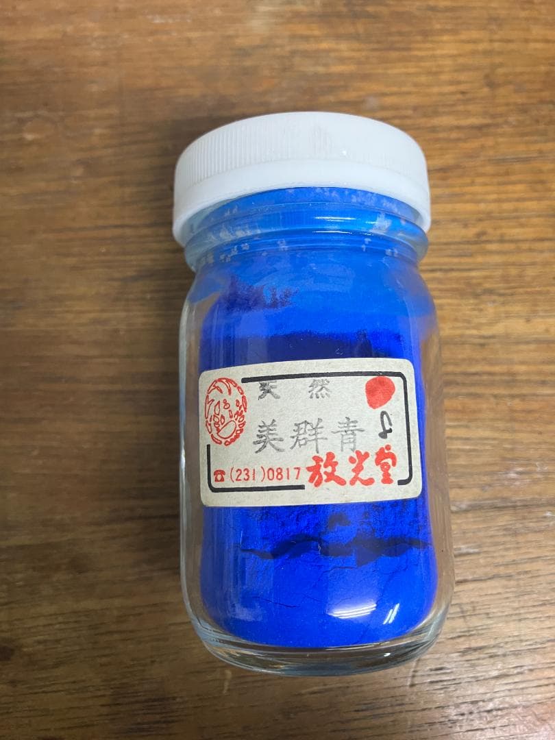 放光堂　天然　美群青　8番　約7両　岩絵具　日本画用