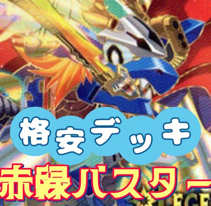 赤緑バスター デュエマ 引退品 格安 デッキ 本格構築 ドギラゴン剣