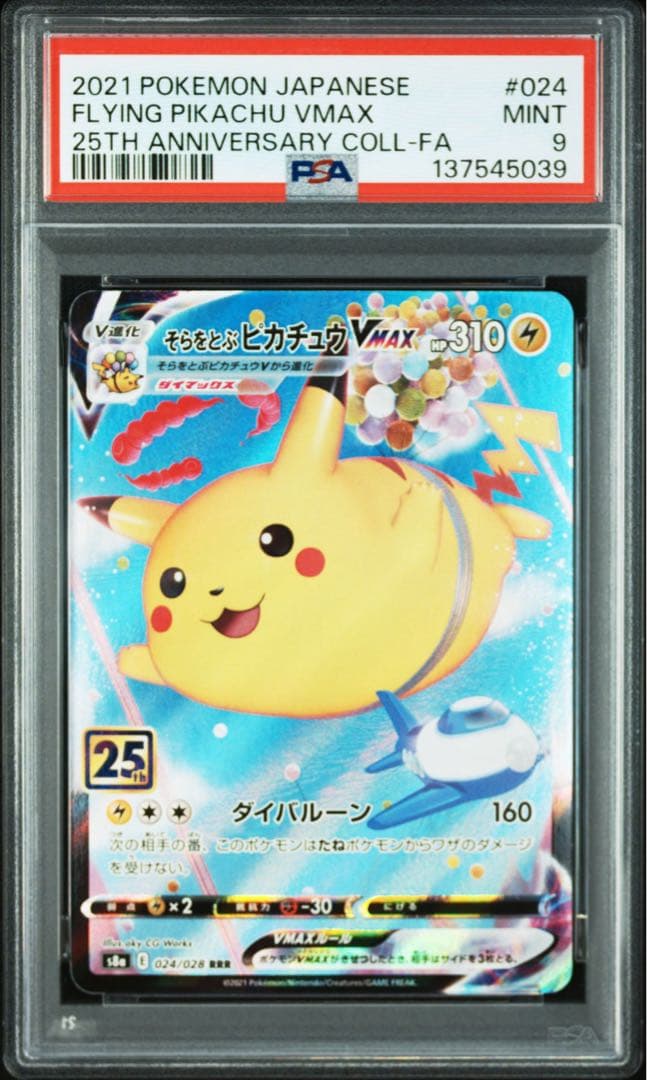 PSA 9 そらをとぶピカチュウVMAX RRR[s8a 024/028] - メルカリ