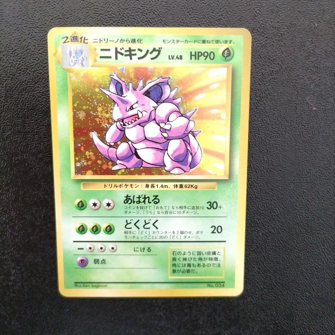 【未使用】【初版】旧裏　ニドキング マークなし 2026年最新】ニドキング 旧裏 マークなしの人気アイテム - メルカリ