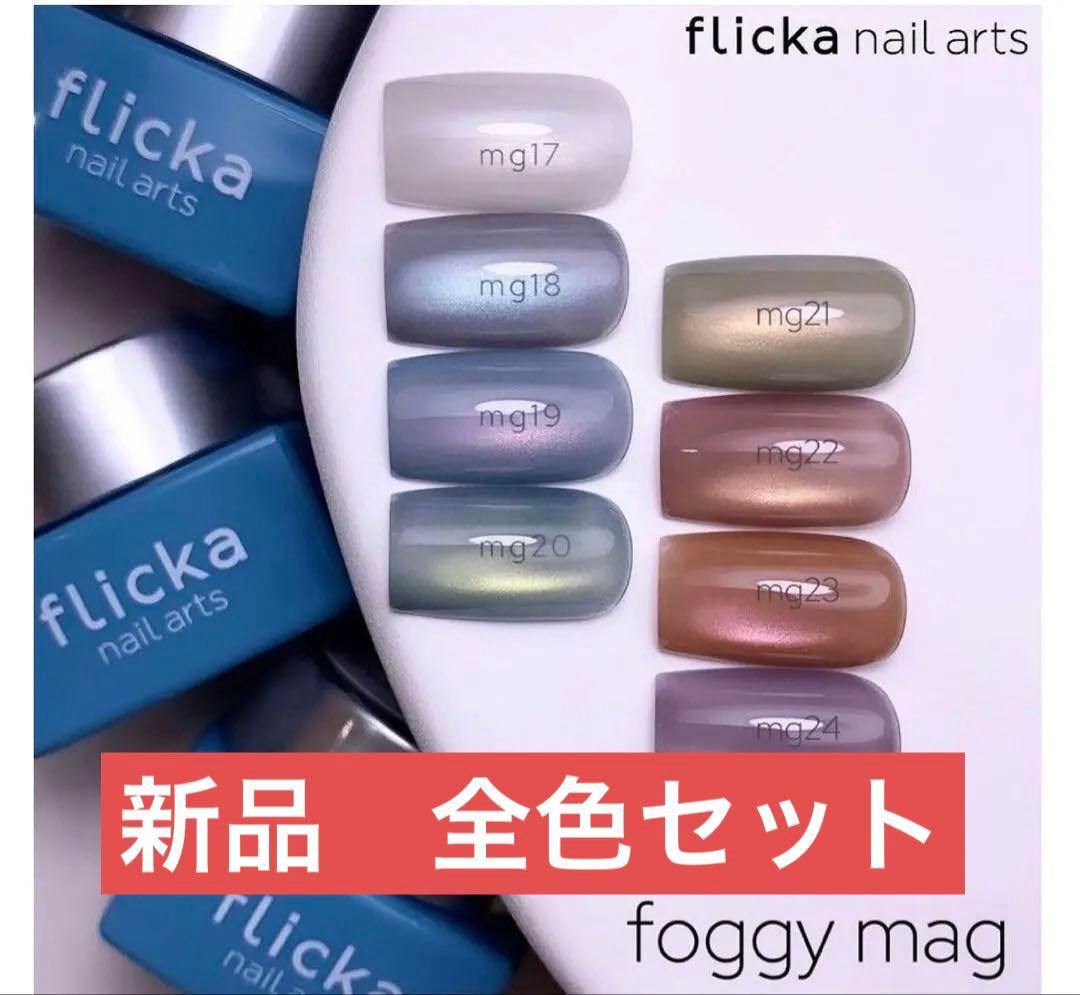 フリッカ　フォギーマグ　　全色セット