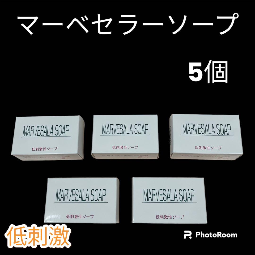 マーベセラーソープ 5個セット