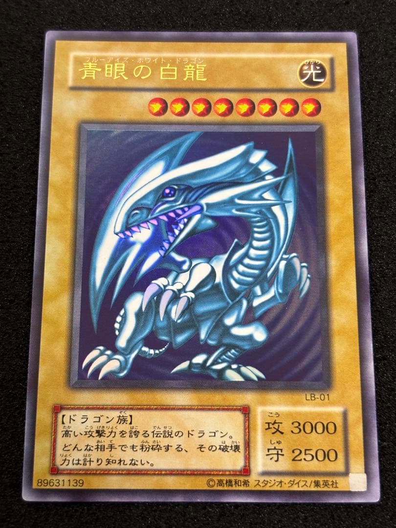 【2261】遊戯王　青眼の白龍　2期ウルトラレア