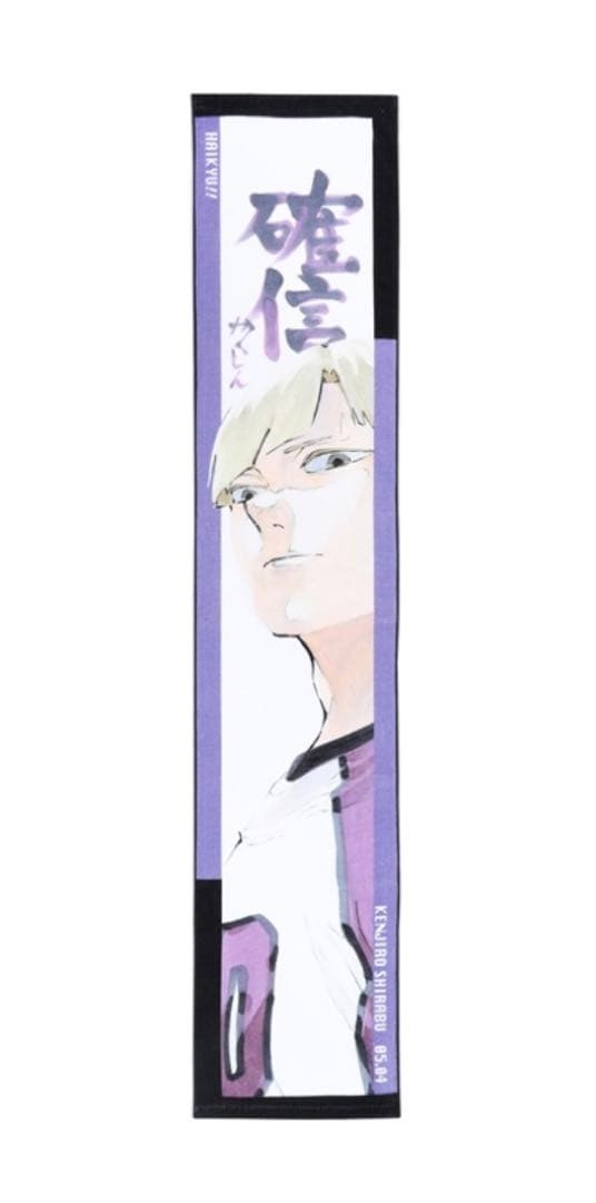 ハイキュー フルカラーマフラータオル バースデイ バースデー 白鳥沢