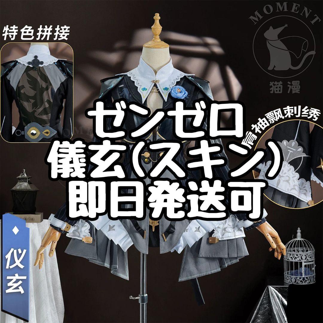 ゼンレスゾーンゼロ ゼンゼロ 儀玄 イーシェン コスプレ スキン 衣装