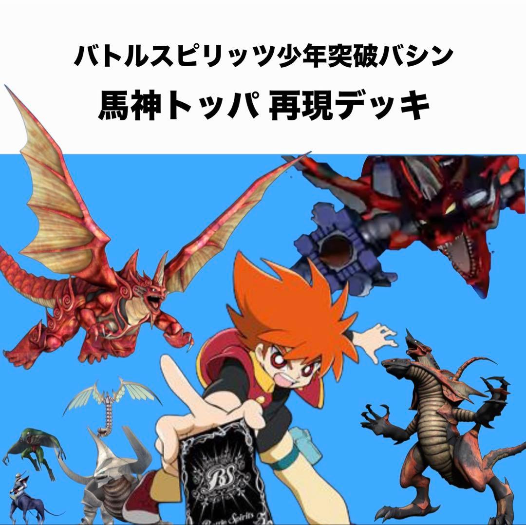 【初期】バトルスピリッツ少年突破バシン 馬神トッパ 再現デッキ