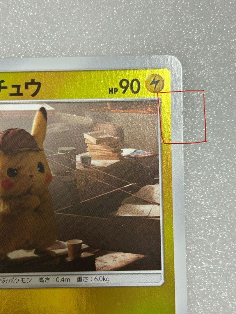 名探偵ピカチュウ U 014/024 めいすいり - メルカリ