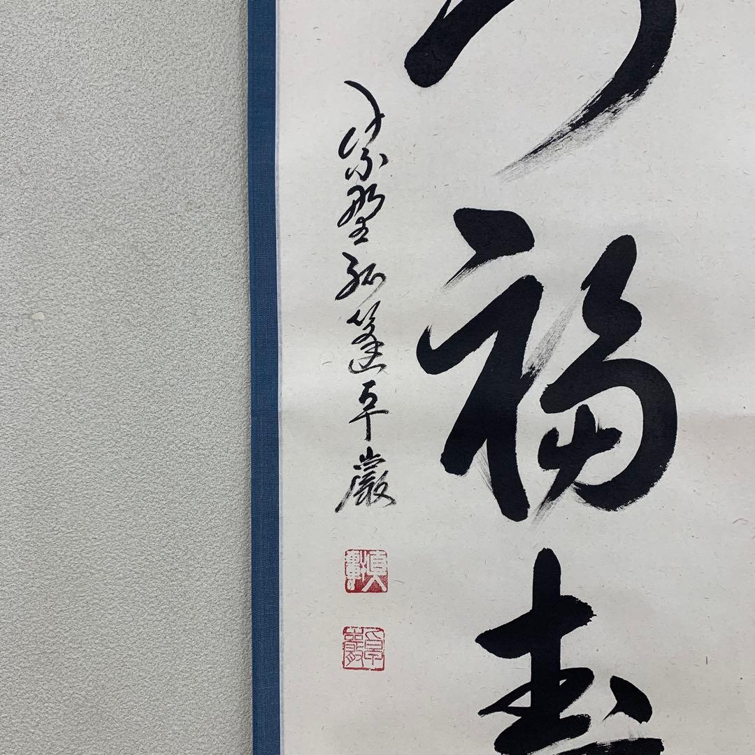 美品 掛け軸 弧蓬庵 小堀卓厳作「開門福寿多」共箱 縁起物 茶掛け