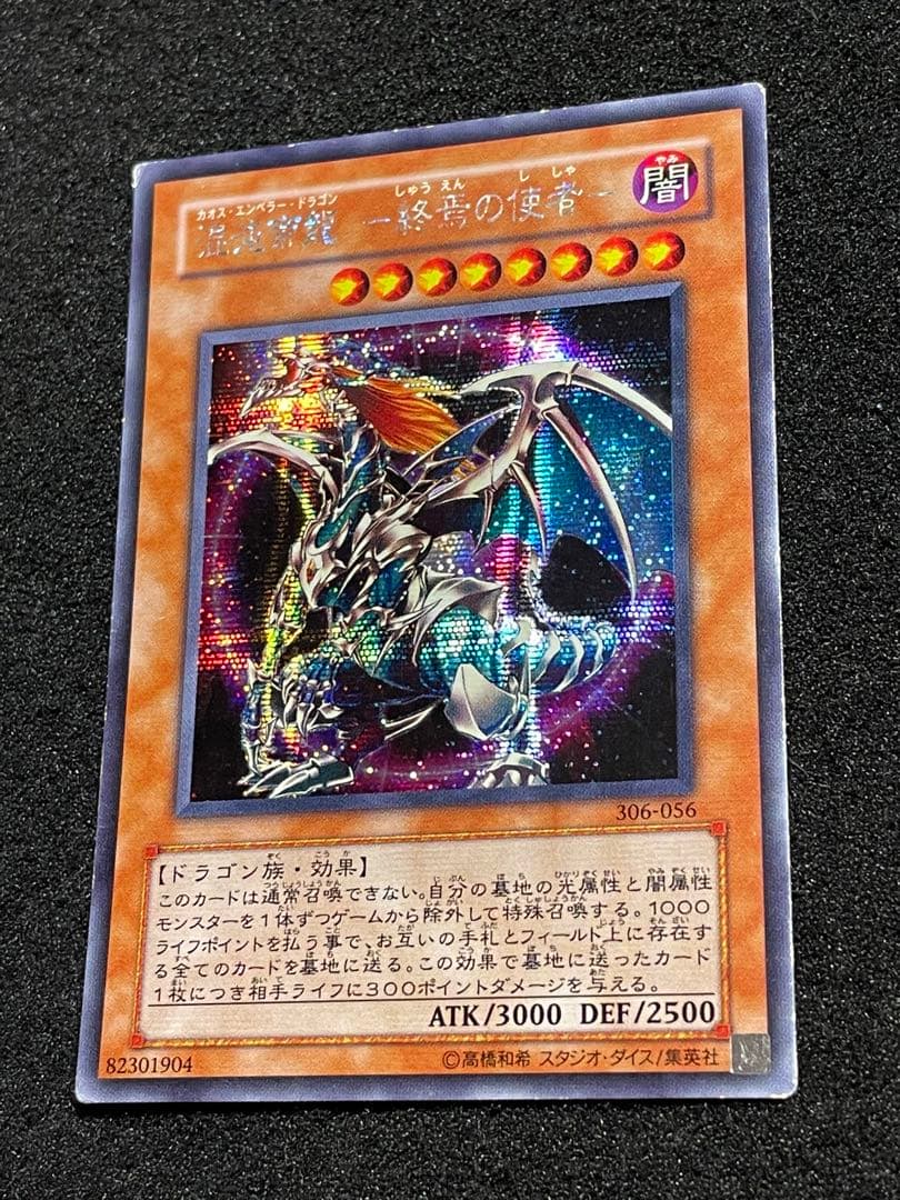 混沌帝龍-終焉の使者- 306-056 初版 シークレットレア 日版 横シク
