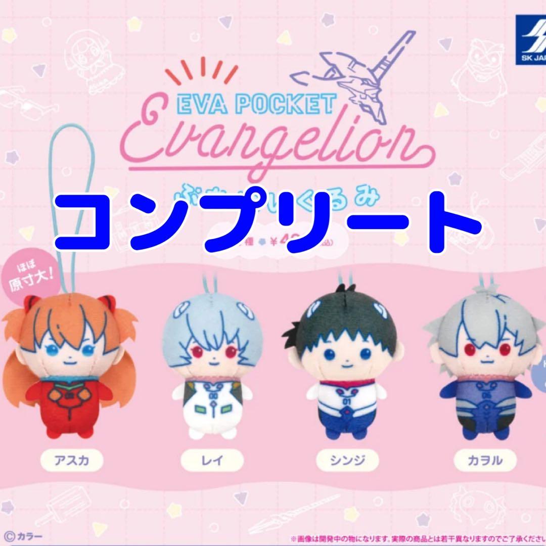 エヴァンゲリオン ぷちぬいぐるみ 4種セット コンプリートセット