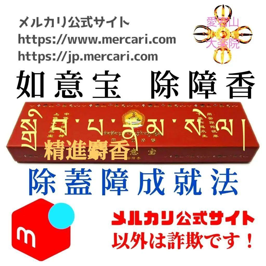 麝香 加持 如意宝 除障香