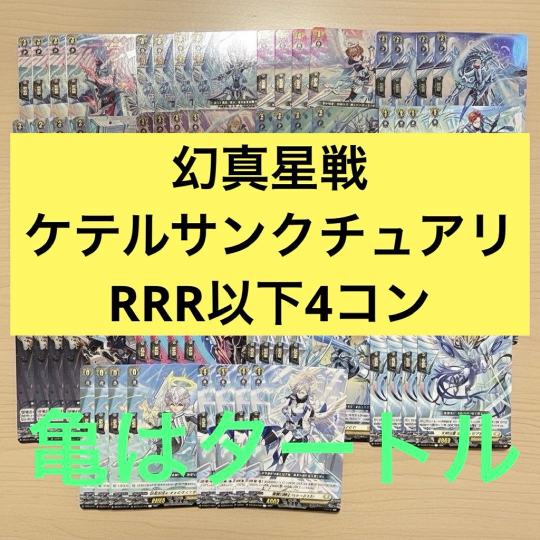 幻真星戦 ケテルサンクチュアリ RRR以下4コン ヴァンガード③ - メルカリ