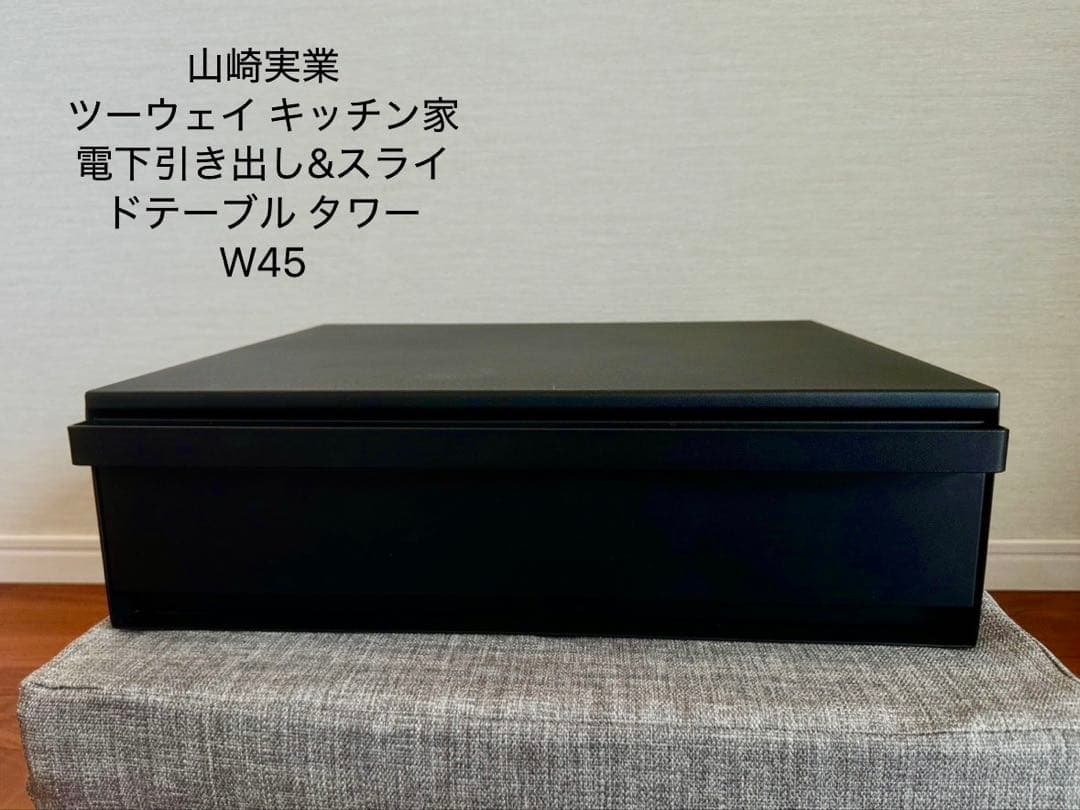 tower ツーウェイ キッチン家電下引き出し&スライドテーブル W45 黒 楽天市場】《 山崎実業 ツーウェイ キッチン家電下引き出し&スライド