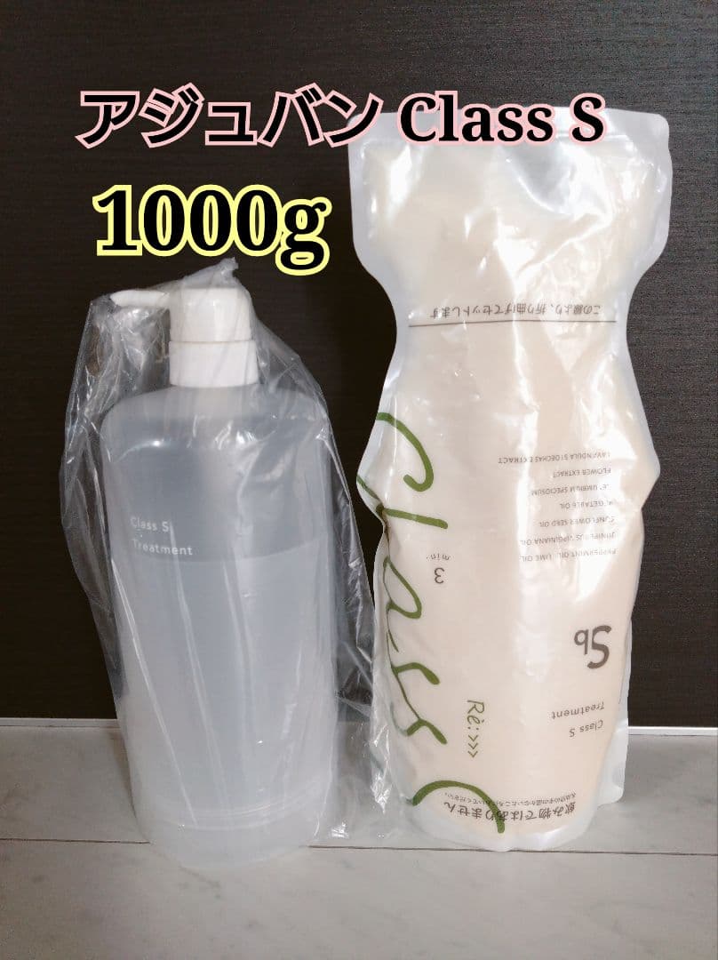 アジュバン Class S Sb トリートメント 1000g 詰め替え用ポンプ付