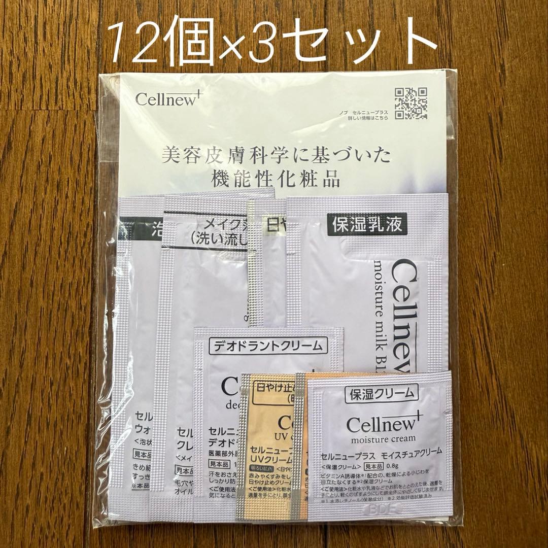 セルニュープラス　サンプルセット12個×3セット(36個)