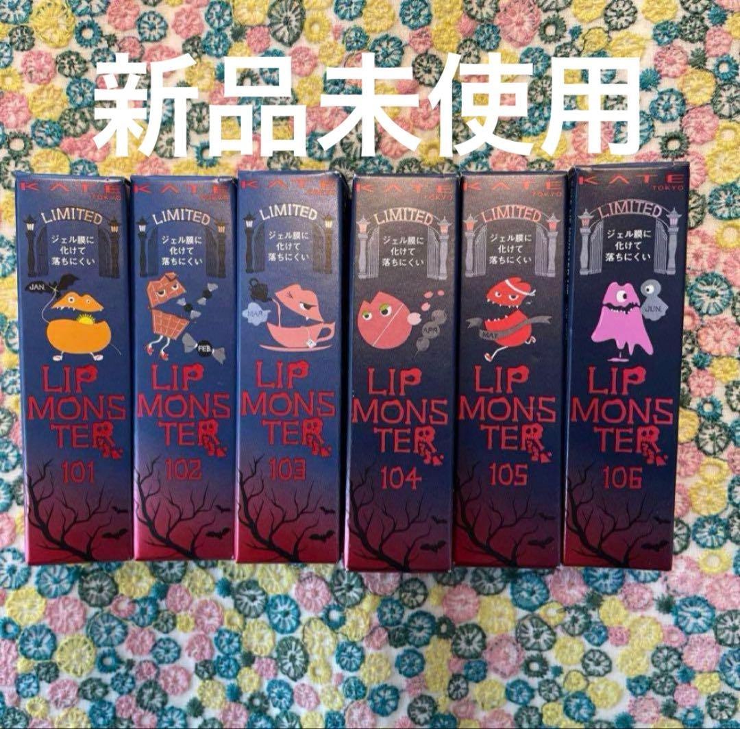 ケイトリップモンスター　限定101 102 103 104 105 106