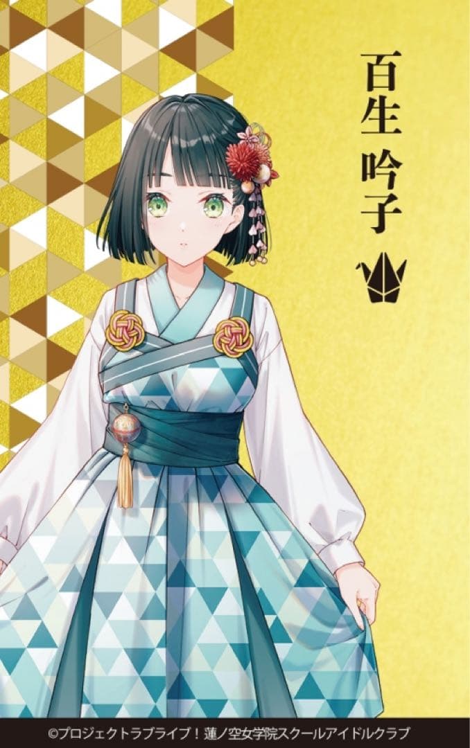 【百生吟子】蓮ノ空女学院 伝統工芸 コラボ 金箔カード(金沢箔) 100枚限定 日野下花帆】蓮ノ空女学院 伝統工芸 コラボ 金箔カード(金沢箔) 100枚