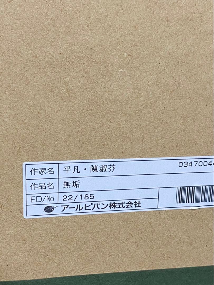 ジクレ+手彩 平凡・陳淑芬 直筆サイン ピンファン チェン・シュウ
