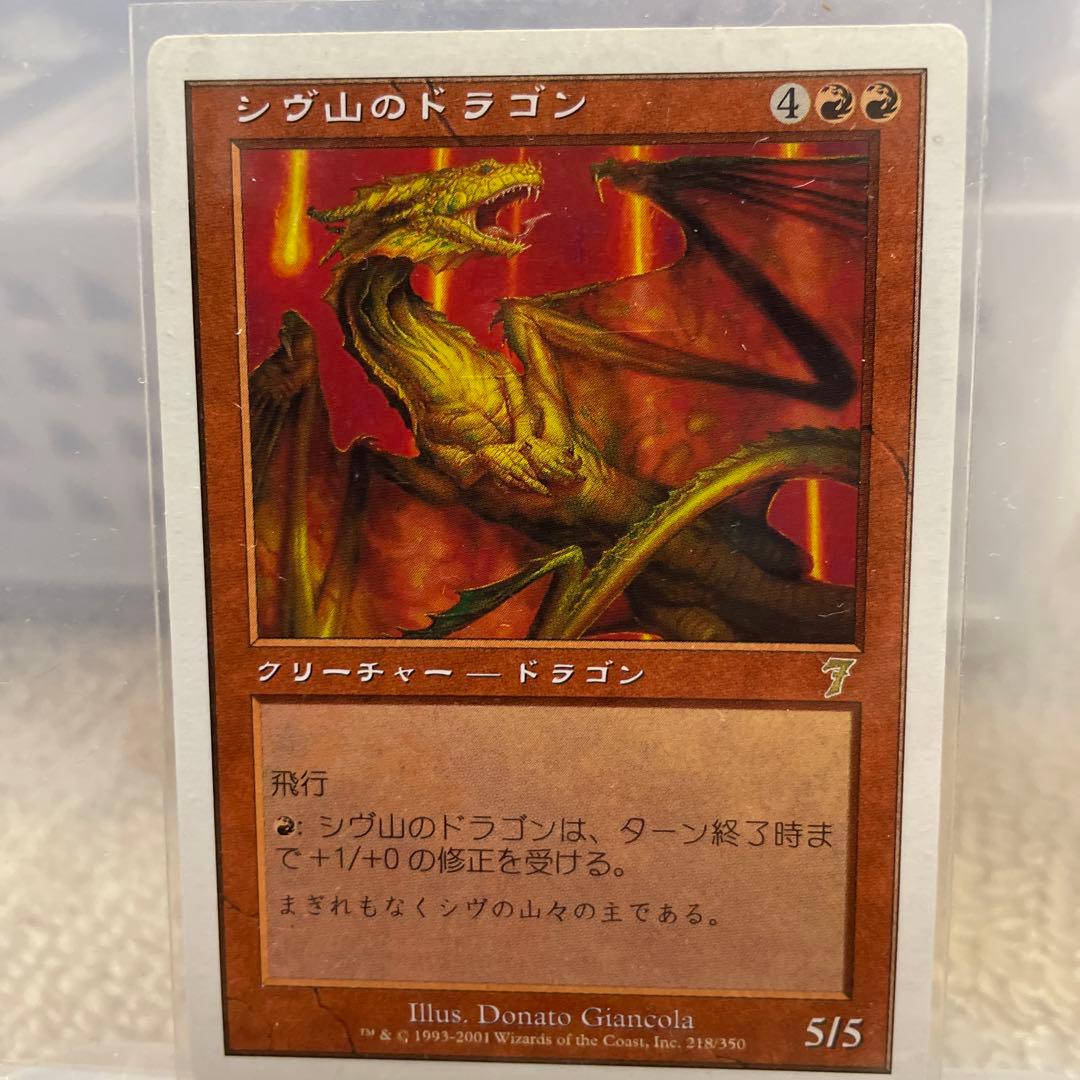 MTG プロモ シヴ山のドラゴン コロコロ付録 第7版 - メルカリ