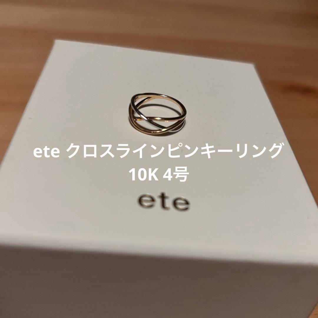 す*)様 ete トリプルクロスライン　ピンキーリング　10K 4号