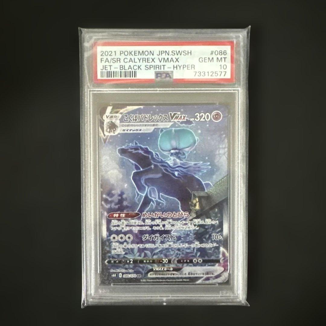 こくばバドレックスVMAX HR 漆黒のガイスト PSA10