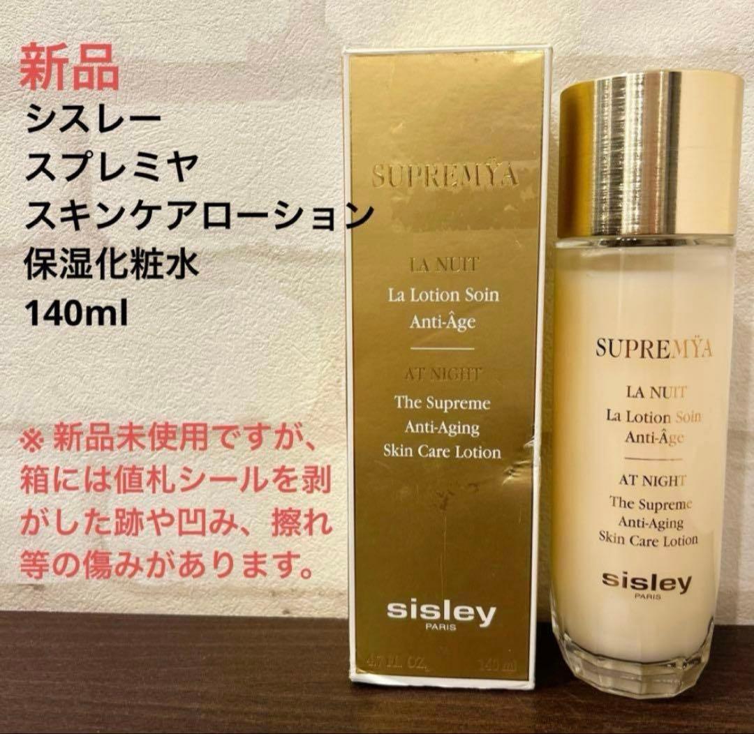 シスレー　スプレミヤスキンケアローション　保湿化粧水