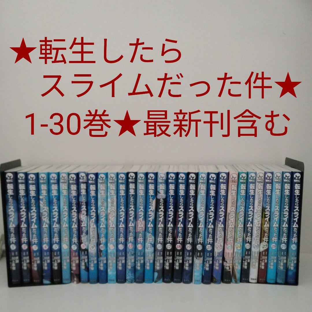 【全巻セット】転生したらスライムだった件★1-30巻★最新刊含む 新品 / 転生したらスライムだった件 (1-31巻 最新刊) 全巻セット