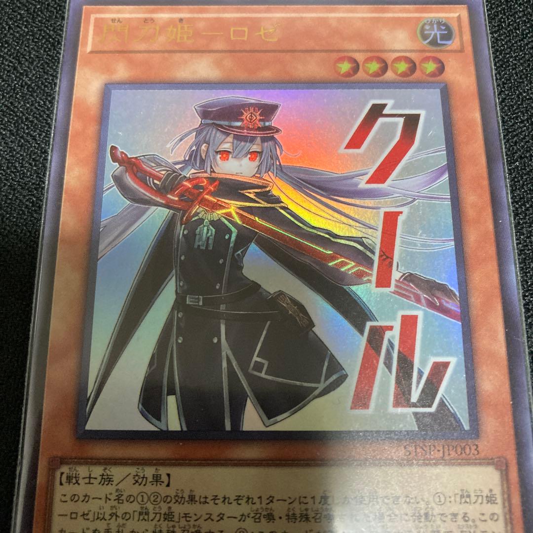 遊戯王OCG 閃刀姫 ロゼ / スタンプエディション「クール」 / ウルトラ