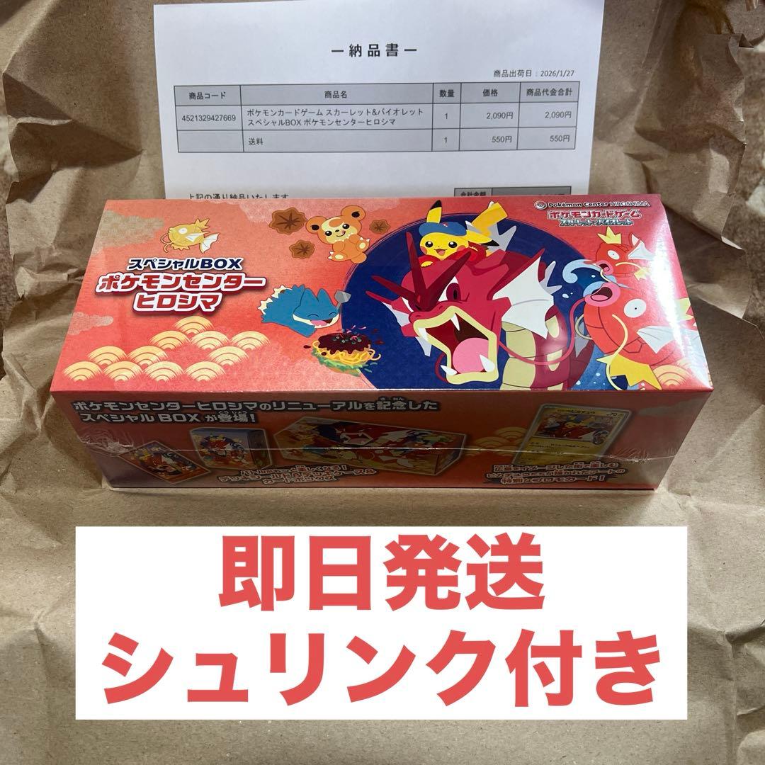 ポケモンカードゲーム スカーレット＆バイオレット スペシャルBOX ヒロシマ