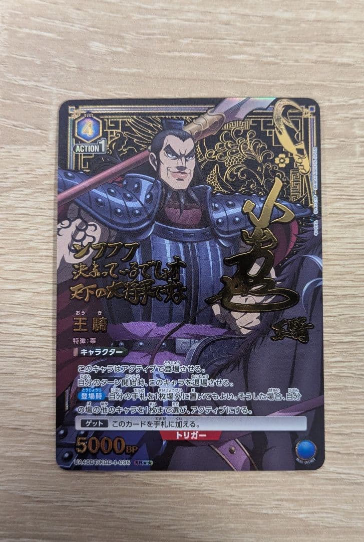 【即日発送】　ユニオンアリーナ キングダム 王騎 SR星2 パラレル