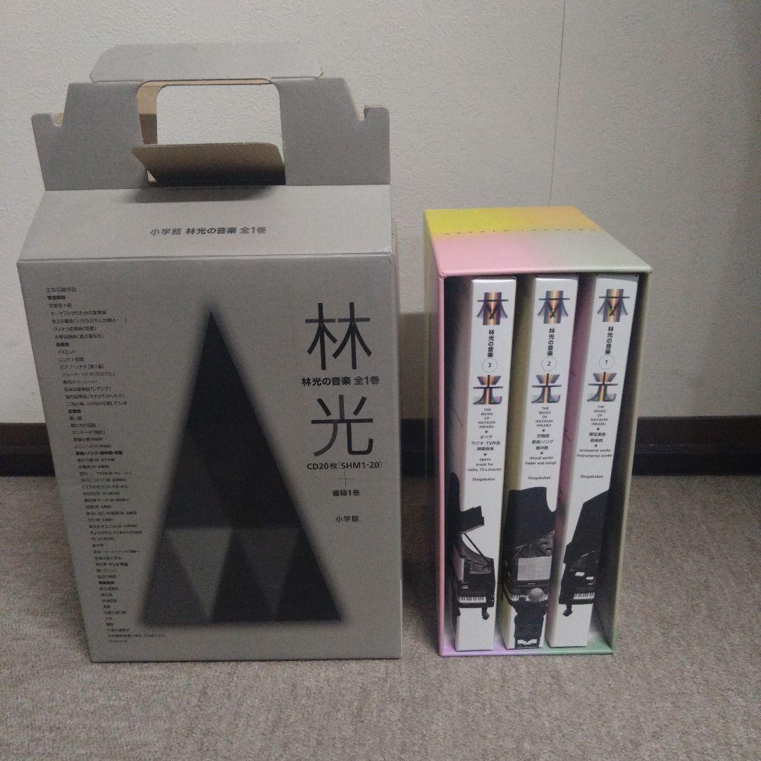 CDブック　林光の音楽 全1巻　CD20枚 （SHM 1-20）　書籍欠品です。