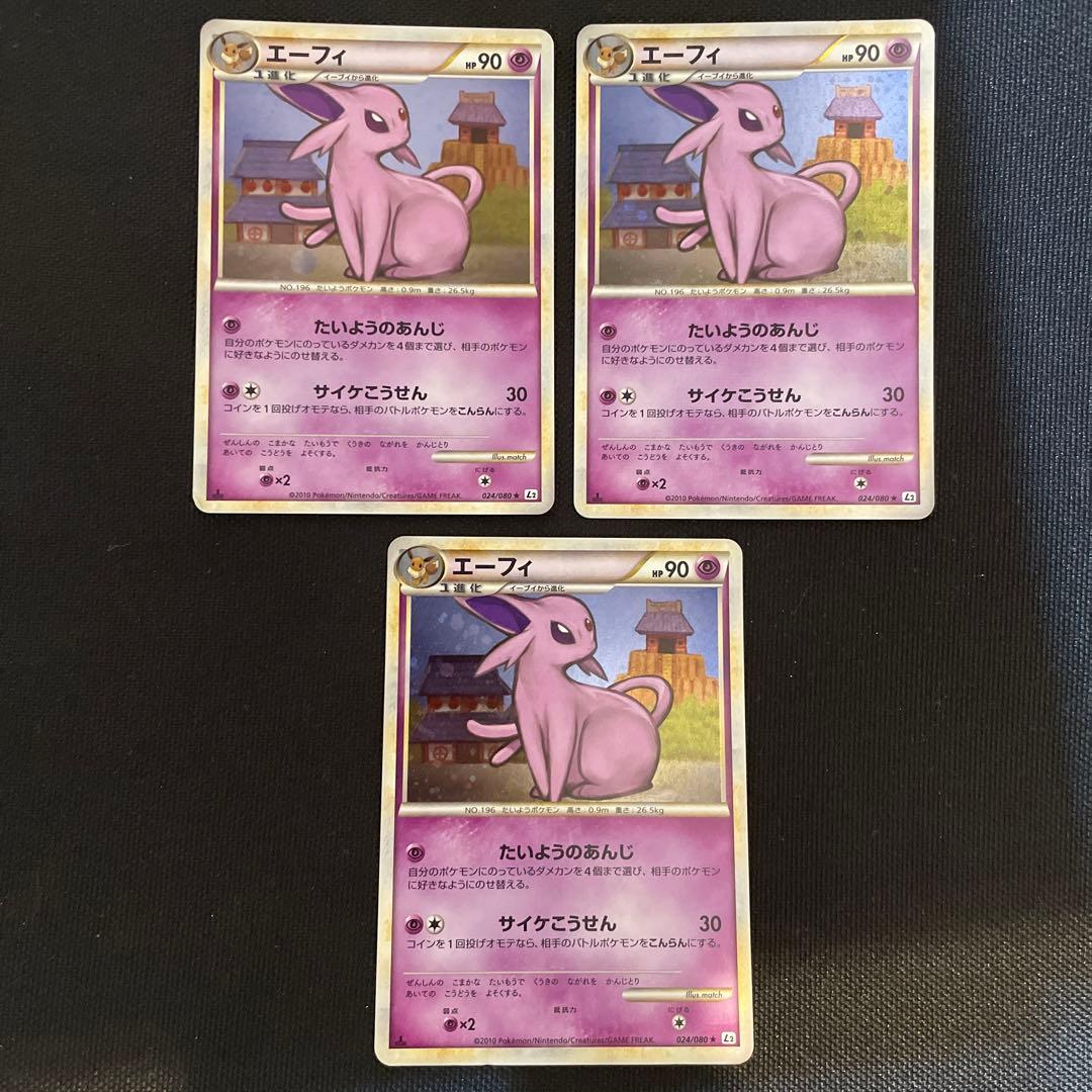 ポケモンカード レジェンド エーフィ たいようのあんじ 24/80 L2 3枚