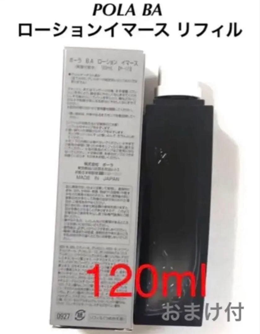POLA BA ローション　イマースリフィル120ml