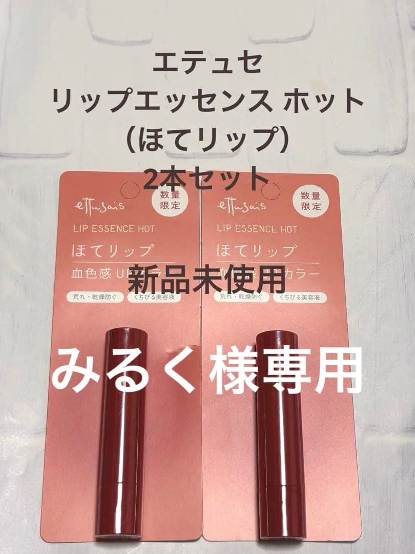 新品未使用】 エテュセ リップエッセンス ホット 2本セット ほてリップ