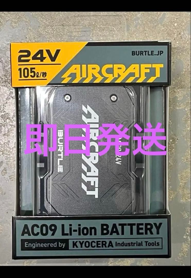 BURTLE AC09 24V Li-ionバッテリー