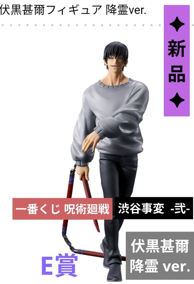 新品✦一番くじ 呪術廻戦 渋谷事変-弐-伏黒甚爾 降霊ver.