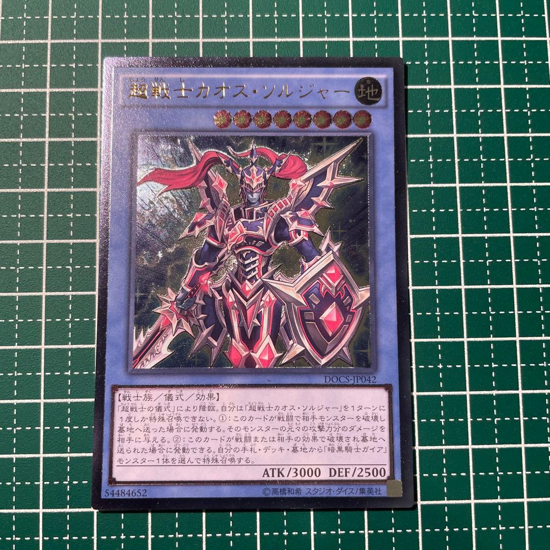 遊戯王 超戦士カオスソルジャー レリーフ アルティメット - メルカリ