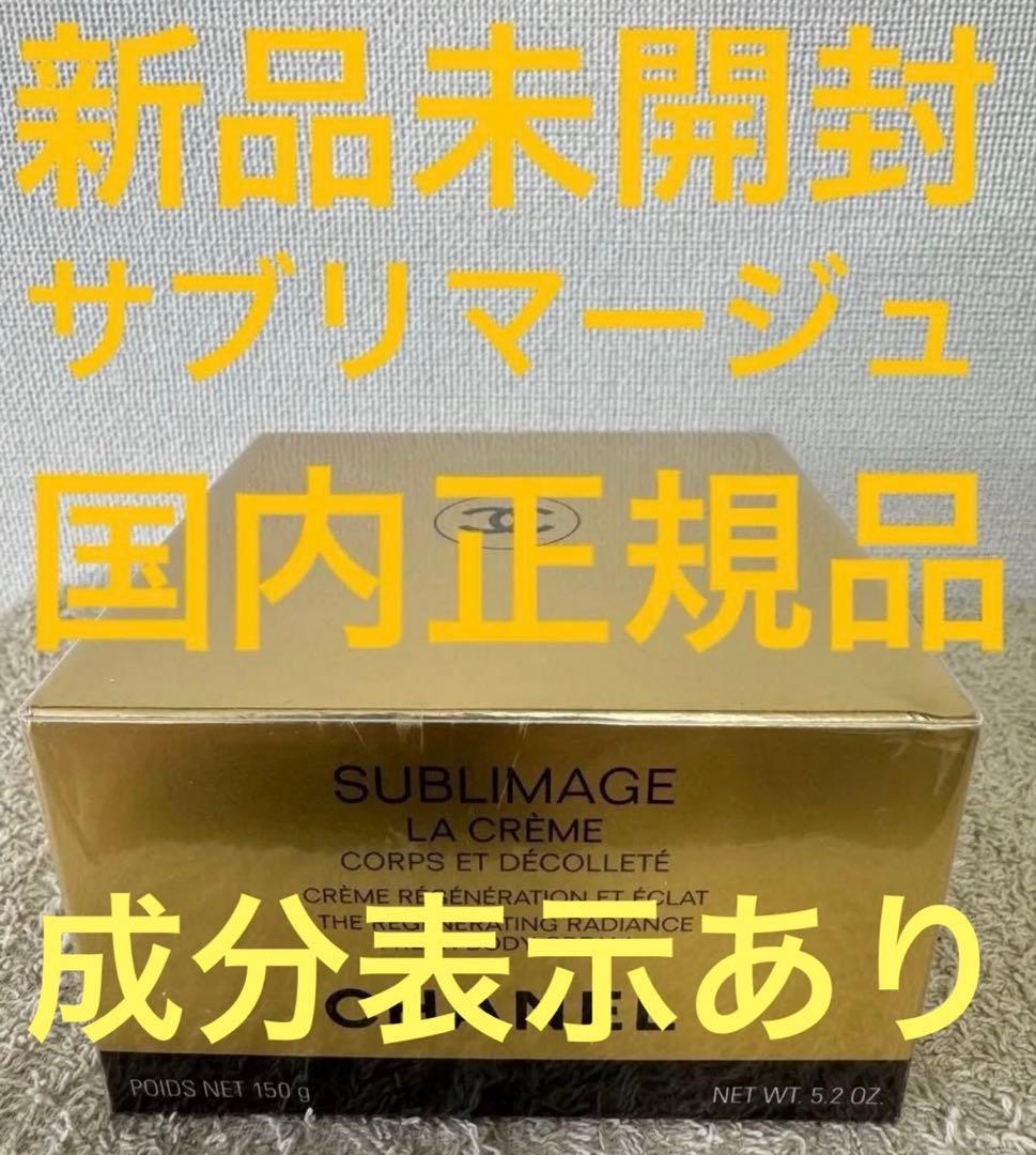 【新品未開封】シャネル サブリマージュ ラ クレーム コール エ デコルテ