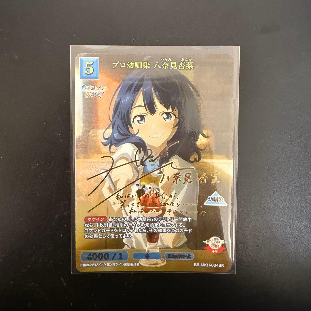 ビルディバイド　負けヒロインが多すぎる　プロ幼馴染　八奈見杏菜　BR サイン