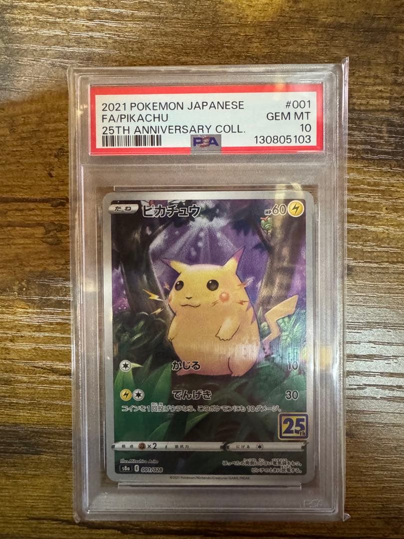 ピカチュウ S8a 25th PSA10