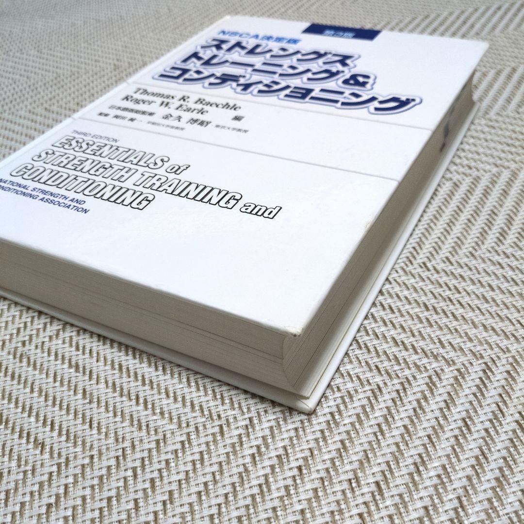 NSCA決定版 ストレングストレーニング&コンディショニング 第3版