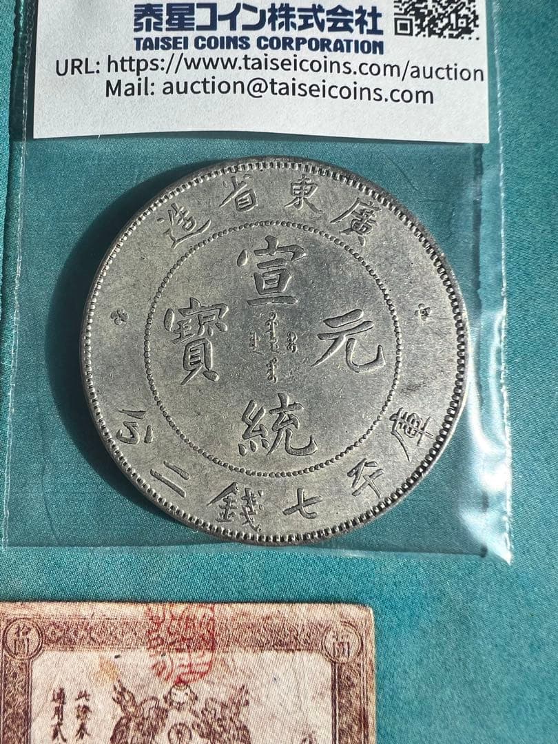 宣統元寶 広東省造 未使用 世界 古銭 中国貨幣 硬貨 銀貨 極美品 中国銀貨 1909年 宣統元寶 庫平七銭二分 「広東省造」 PCGSXF45 | 収集